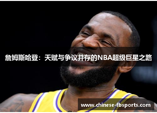 詹姆斯哈登：天赋与争议并存的NBA超级巨星之路
