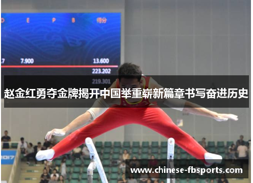 赵金红勇夺金牌揭开中国举重崭新篇章书写奋进历史