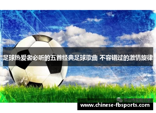 足球热爱者必听的五首经典足球歌曲 不容错过的激情旋律