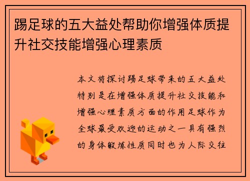 踢足球的五大益处帮助你增强体质提升社交技能增强心理素质