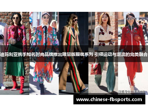 迪玛利亚携手知名时尚品牌推出限量版服装系列 引领运动与潮流的完美融合