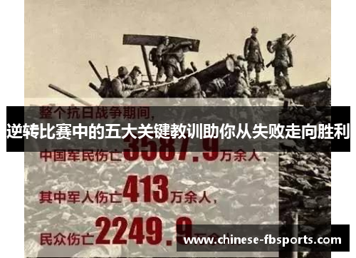 逆转比赛中的五大关键教训助你从失败走向胜利