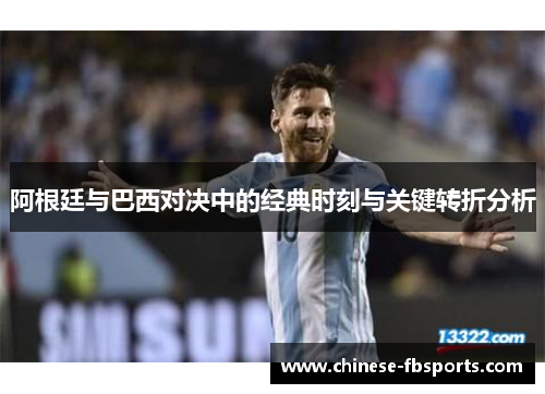 阿根廷与巴西对决中的经典时刻与关键转折分析