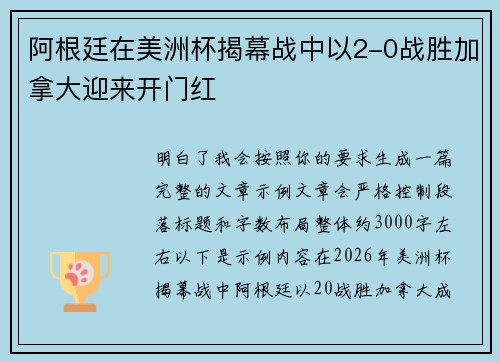 阿根廷在美洲杯揭幕战中以2-0战胜加拿大迎来开门红 阿根廷在美洲杯揭幕战中以2-0战胜加拿大迎来开门红