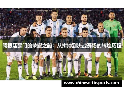 阿根廷豪门的荣耀之路:从拼搏到决战赛场的辉煌历程 阿根廷豪门的荣耀之路:从拼搏到决战赛场的辉煌历程