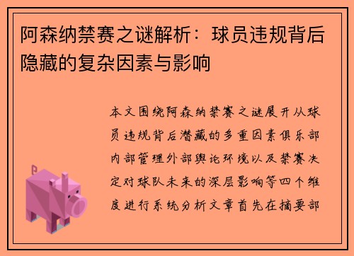 阿森纳禁赛之谜解析：球员违规背后隐藏的复杂因素与影响