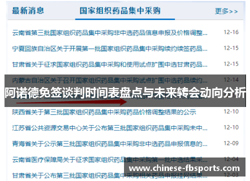 阿诺德免签谈判时间表盘点与未来转会动向分析