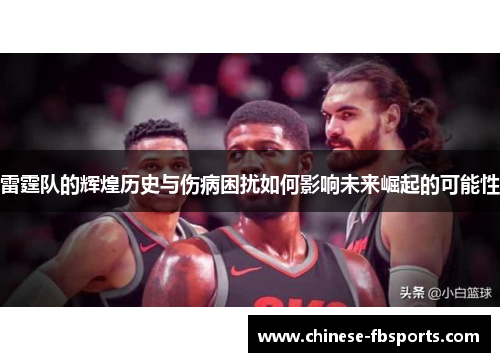 雷霆队的辉煌历史与伤病困扰如何影响未来崛起的可能性
