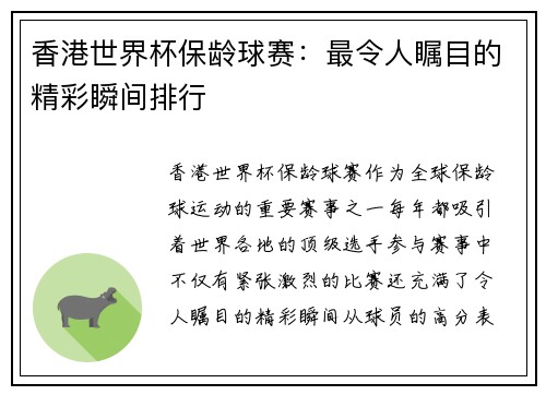 香港世界杯保龄球赛：最令人瞩目的精彩瞬间排行