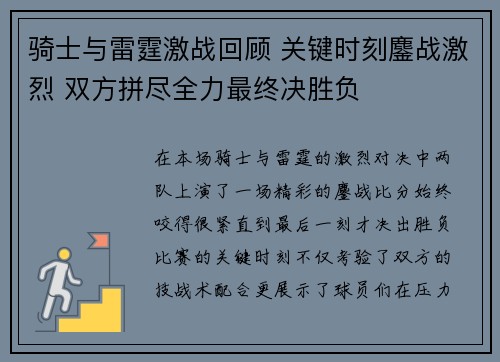 骑士与雷霆激战回顾 关键时刻鏖战激烈 双方拼尽全力最终决胜负