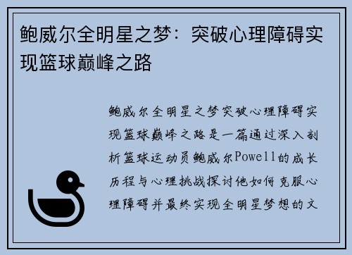 鲍威尔全明星之梦：突破心理障碍实现篮球巅峰之路