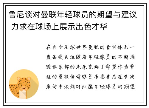 鲁尼谈对曼联年轻球员的期望与建议 力求在球场上展示出色才华