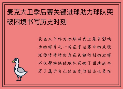 麦克大卫季后赛关键进球助力球队突破困境书写历史时刻