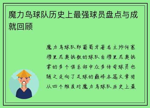 魔力鸟球队历史上最强球员盘点与成就回顾