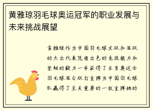 黄雅琼羽毛球奥运冠军的职业发展与未来挑战展望