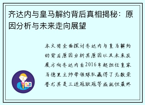 齐达内与皇马解约背后真相揭秘：原因分析与未来走向展望
