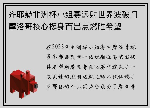 齐耶赫非洲杯小组赛远射世界波破门摩洛哥核心挺身而出点燃胜希望