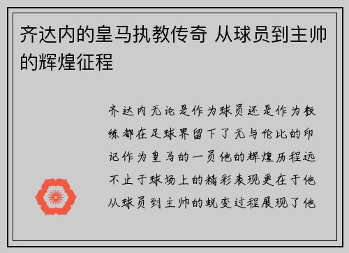 齐达内的皇马执教传奇 从球员到主帅的辉煌征程