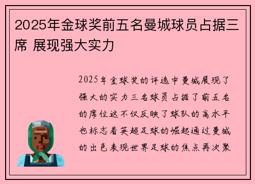 2025年金球奖前五名曼城球员占据三席 展现强大实力