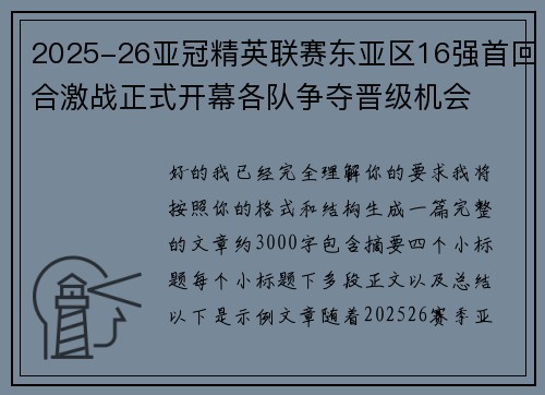 2025-26亚冠精英联赛东亚区16强首回合激战正式开幕各队争夺晋级机会