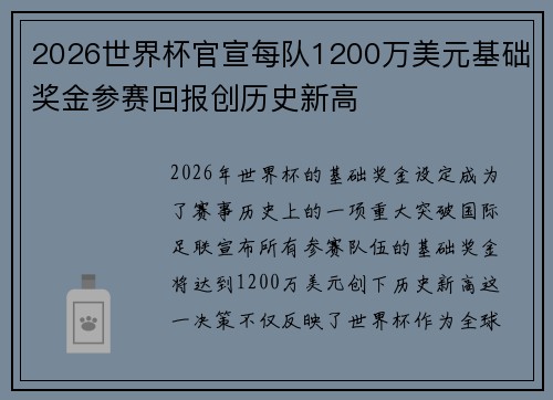 2026世界杯官宣每队1200万美元基础奖金参赛回报创历史新高
