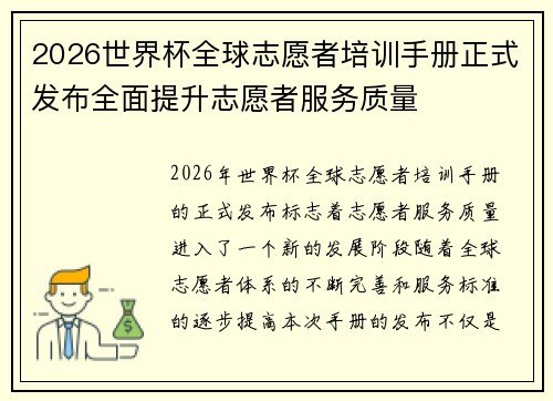 2026世界杯全球志愿者培训手册正式发布全面提升志愿者服务质量