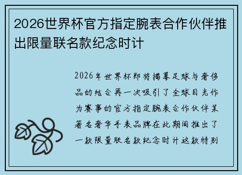 2026世界杯官方指定腕表合作伙伴推出限量联名款纪念时计