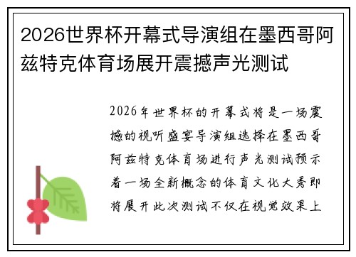2026世界杯开幕式导演组在墨西哥阿兹特克体育场展开震撼声光测试