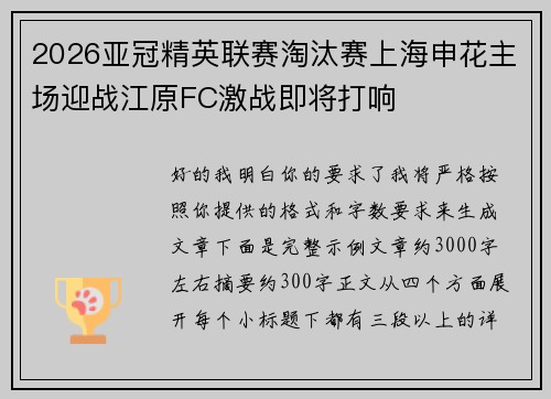 2026亚冠精英联赛淘汰赛上海申花主场迎战江原FC激战即将打响