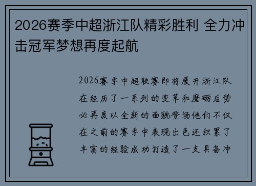 2026赛季中超浙江队精彩胜利 全力冲击冠军梦想再度起航