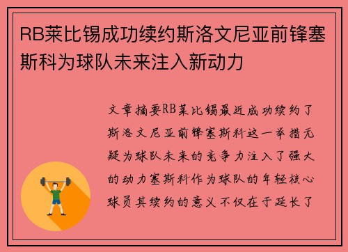 RB莱比锡成功续约斯洛文尼亚前锋塞斯科为球队未来注入新动力