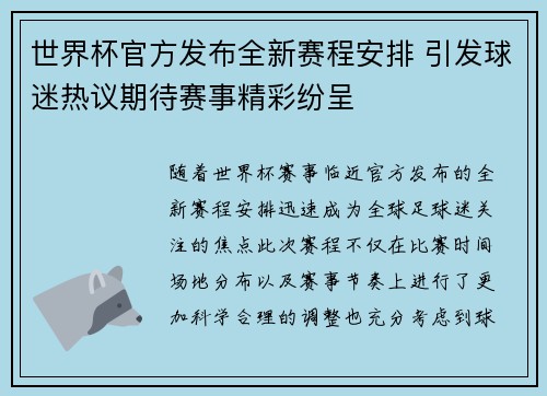 世界杯官方发布全新赛程安排 引发球迷热议期待赛事精彩纷呈