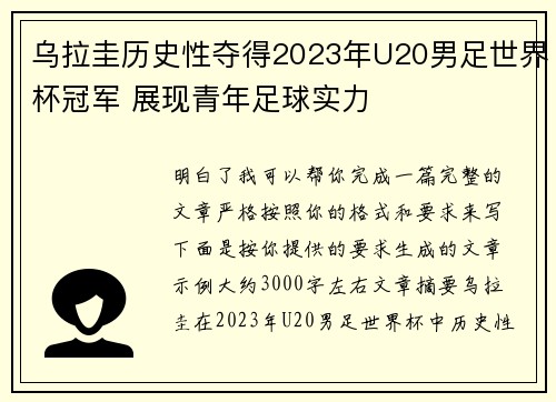乌拉圭历史性夺得2023年U20男足世界杯冠军 展现青年足球实力