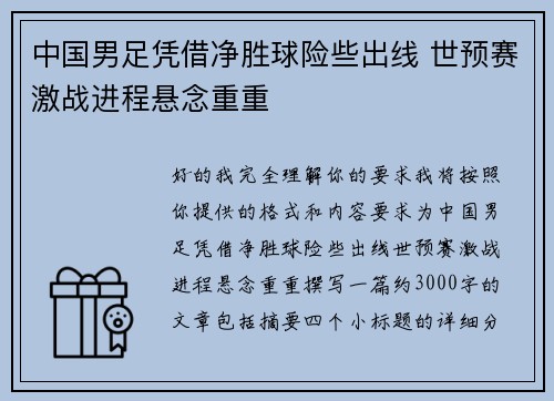 中国男足凭借净胜球险些出线 世预赛激战进程悬念重重