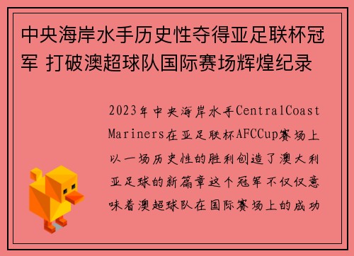 中央海岸水手历史性夺得亚足联杯冠军 打破澳超球队国际赛场辉煌纪录