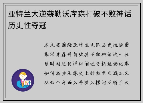 亚特兰大逆袭勒沃库森打破不败神话历史性夺冠