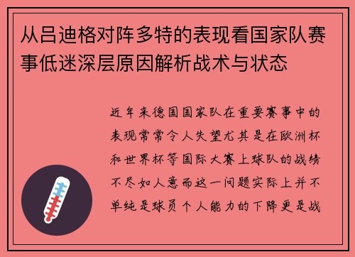 从吕迪格对阵多特的表现看国家队赛事低迷深层原因解析战术与状态