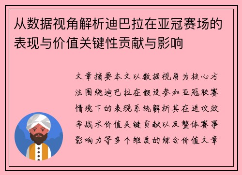 从数据视角解析迪巴拉在亚冠赛场的表现与价值关键性贡献与影响