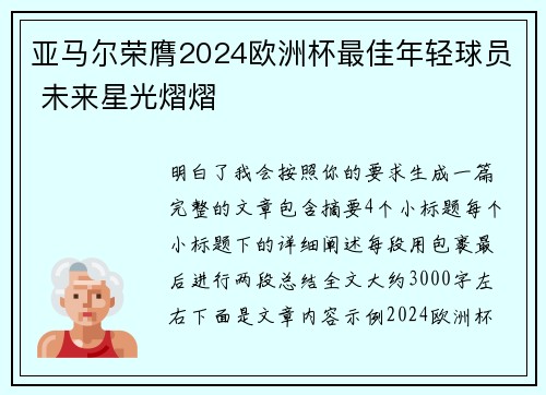亚马尔荣膺2024欧洲杯最佳年轻球员 未来星光熠熠