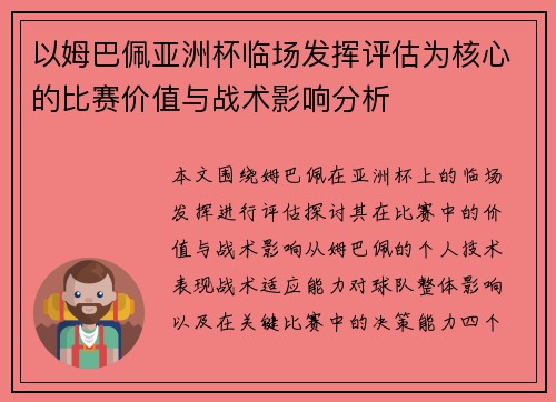 以姆巴佩亚洲杯临场发挥评估为核心的比赛价值与战术影响分析