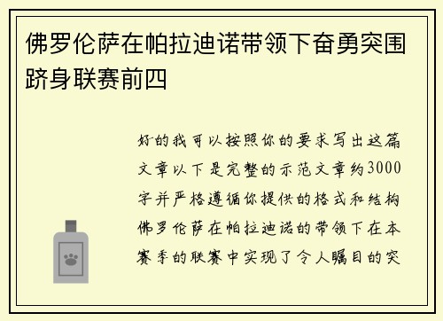 佛罗伦萨在帕拉迪诺带领下奋勇突围跻身联赛前四