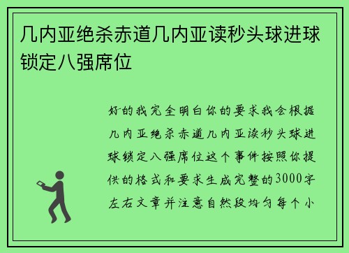 几内亚绝杀赤道几内亚读秒头球进球锁定八强席位