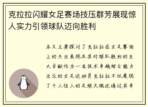 克拉拉闪耀女足赛场技压群芳展现惊人实力引领球队迈向胜利