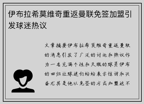 伊布拉希莫维奇重返曼联免签加盟引发球迷热议