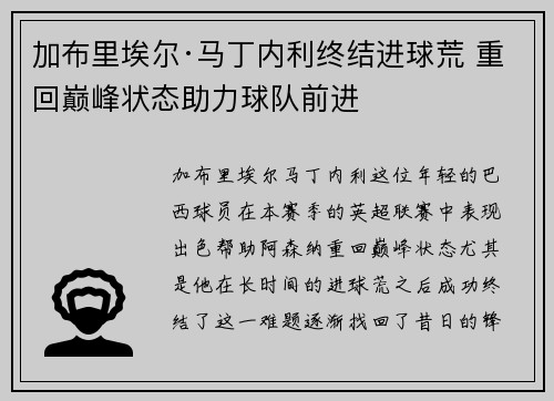 加布里埃尔·马丁内利终结进球荒 重回巅峰状态助力球队前进
