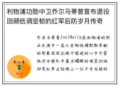 利物浦功勋中卫乔尔马蒂普宣布退役回顾低调坚韧的红军后防岁月传奇