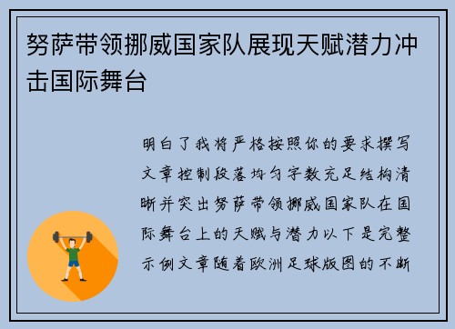 努萨带领挪威国家队展现天赋潜力冲击国际舞台