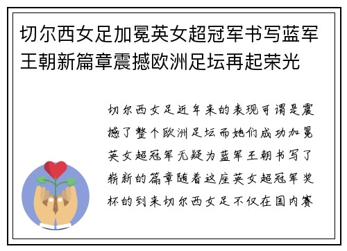 切尔西女足加冕英女超冠军书写蓝军王朝新篇章震撼欧洲足坛再起荣光