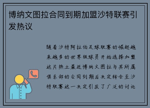 博纳文图拉合同到期加盟沙特联赛引发热议