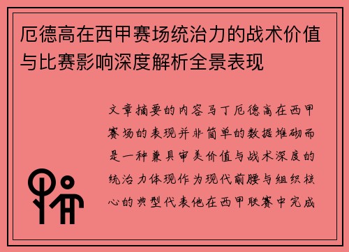 厄德高在西甲赛场统治力的战术价值与比赛影响深度解析全景表现